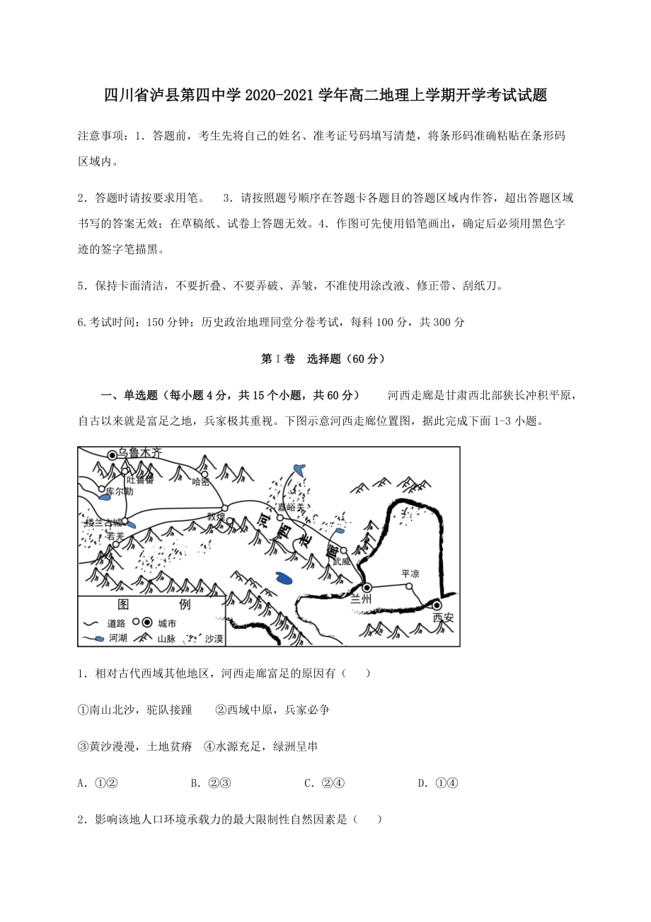 四川省2020-2021学年高二地理上学期开学考试试题[含答案]_第1页