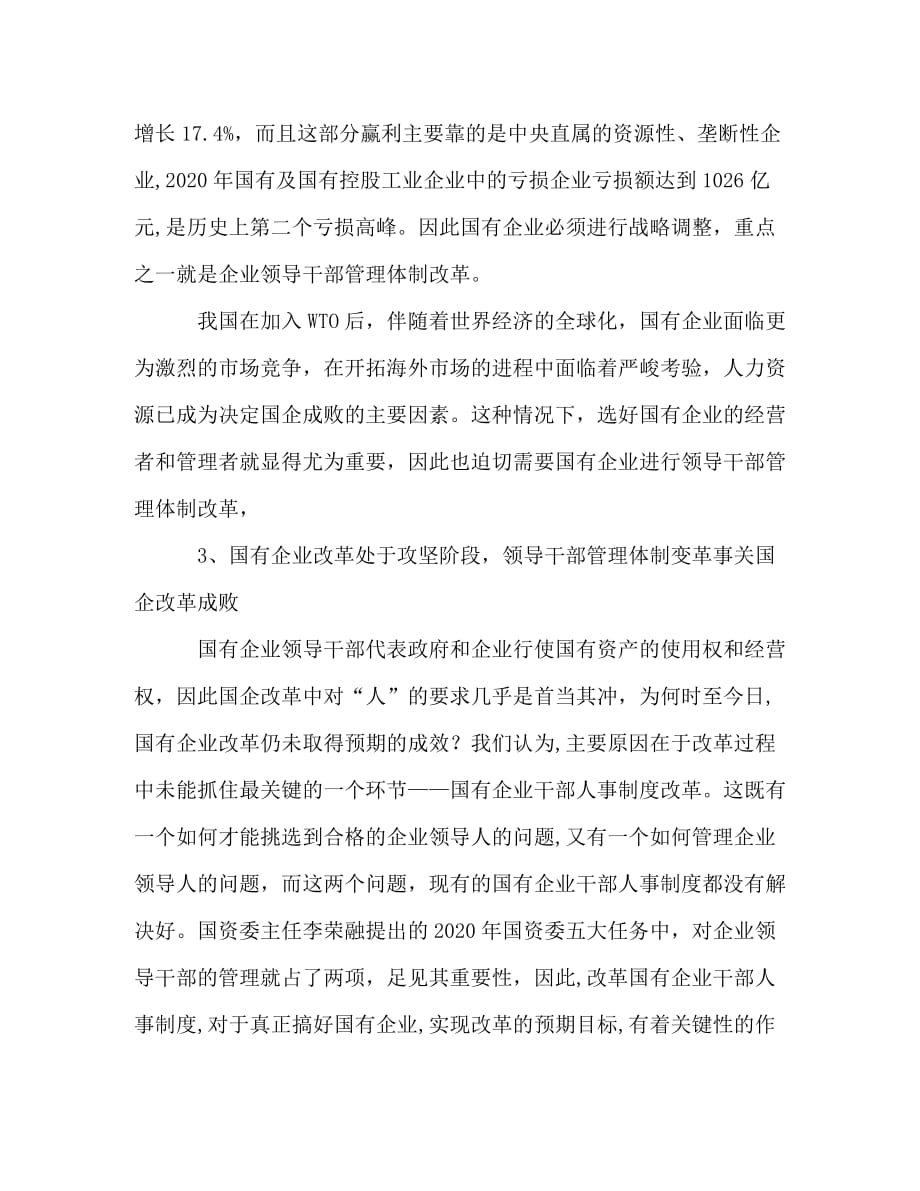 【精编】关于国有企业干部管理体制学习材料_第3页