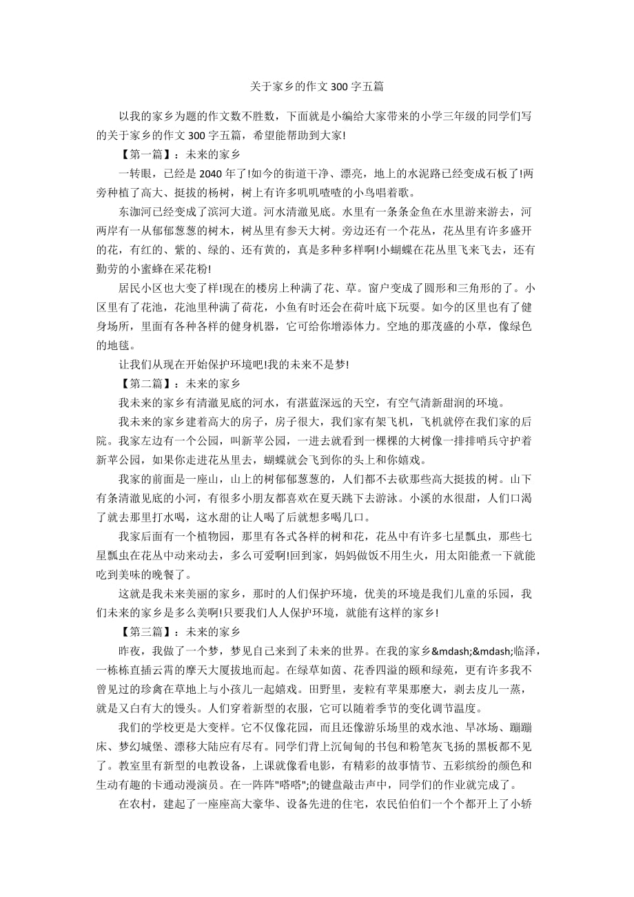 关于家乡的作文300字五篇_第1页