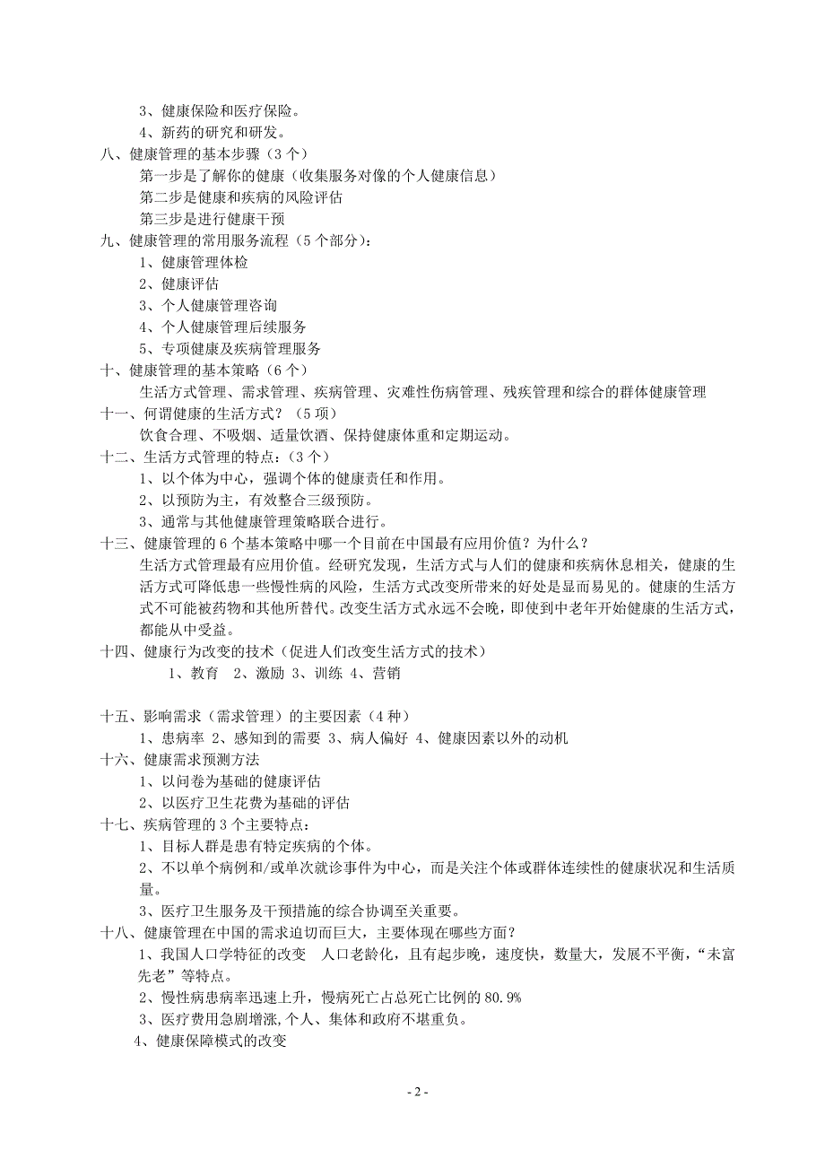 {精品}1-健康管理师资格考试复习题及答案 {精品}_第2页