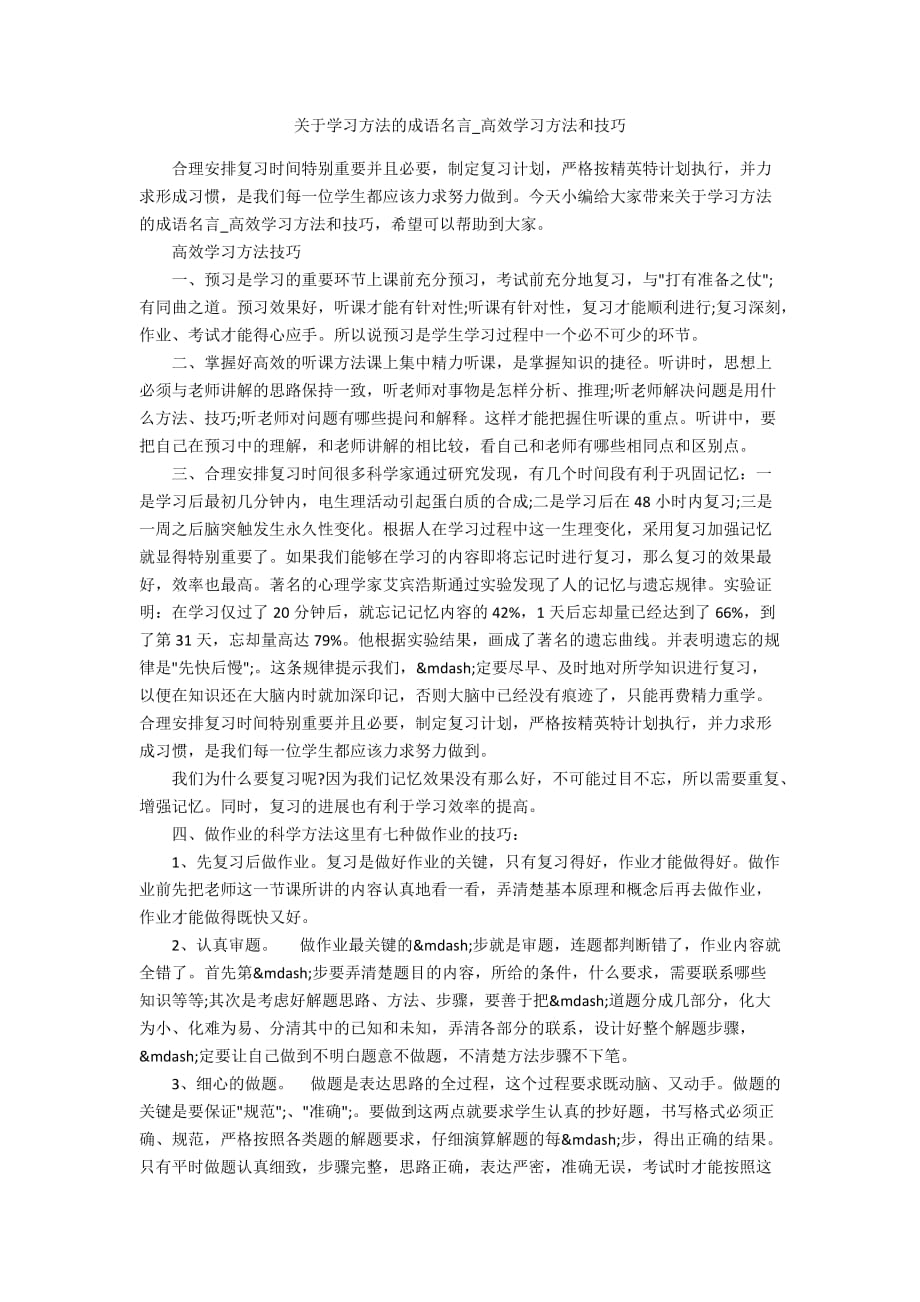 关于学习方法的成语名言_高效学习方法和技巧_第1页