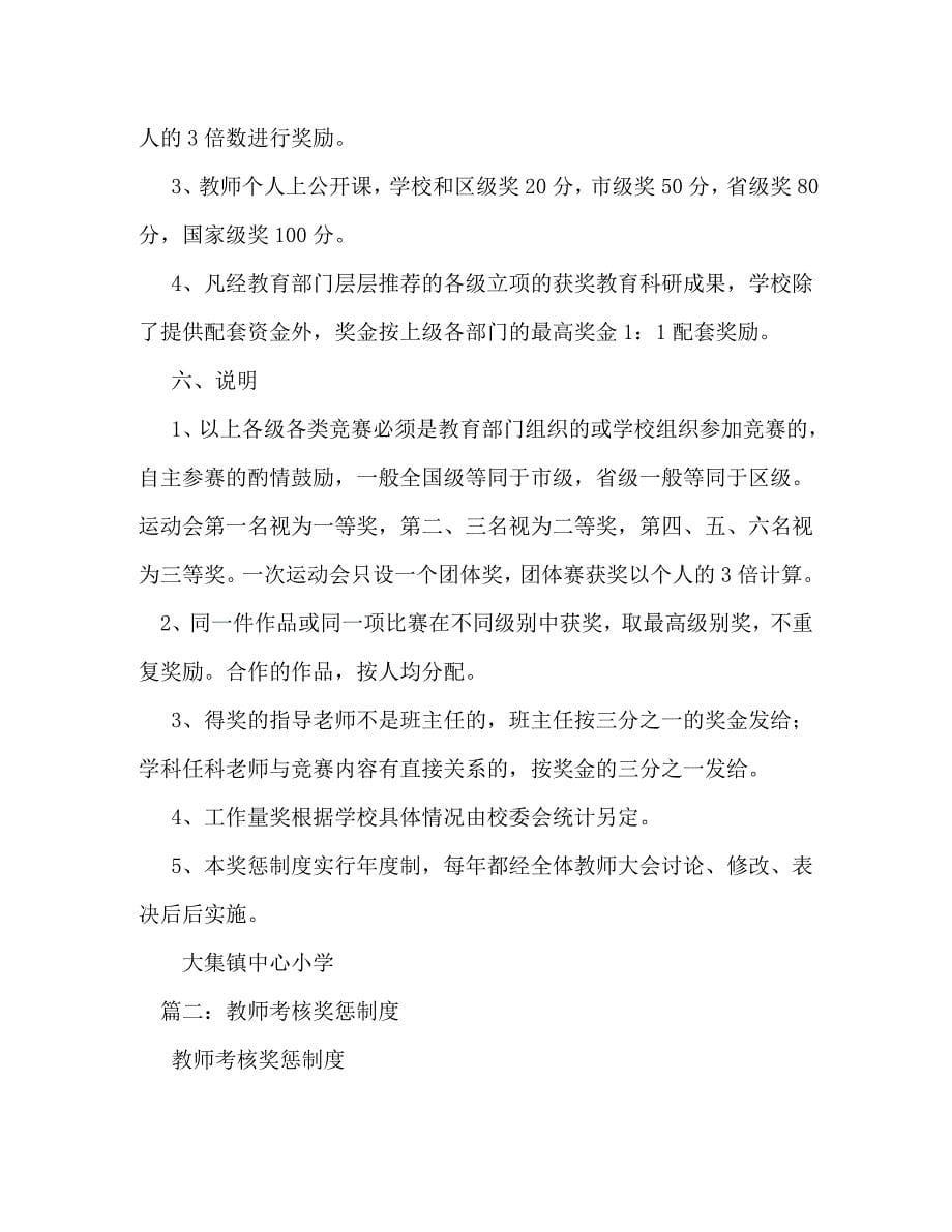 【精编】教师奖惩制度_第5页