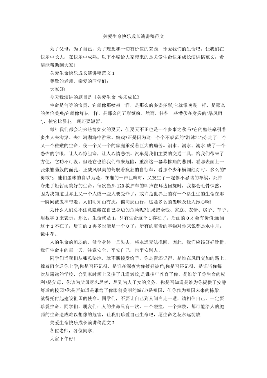 关爱生命快乐成长演讲稿范文_第1页