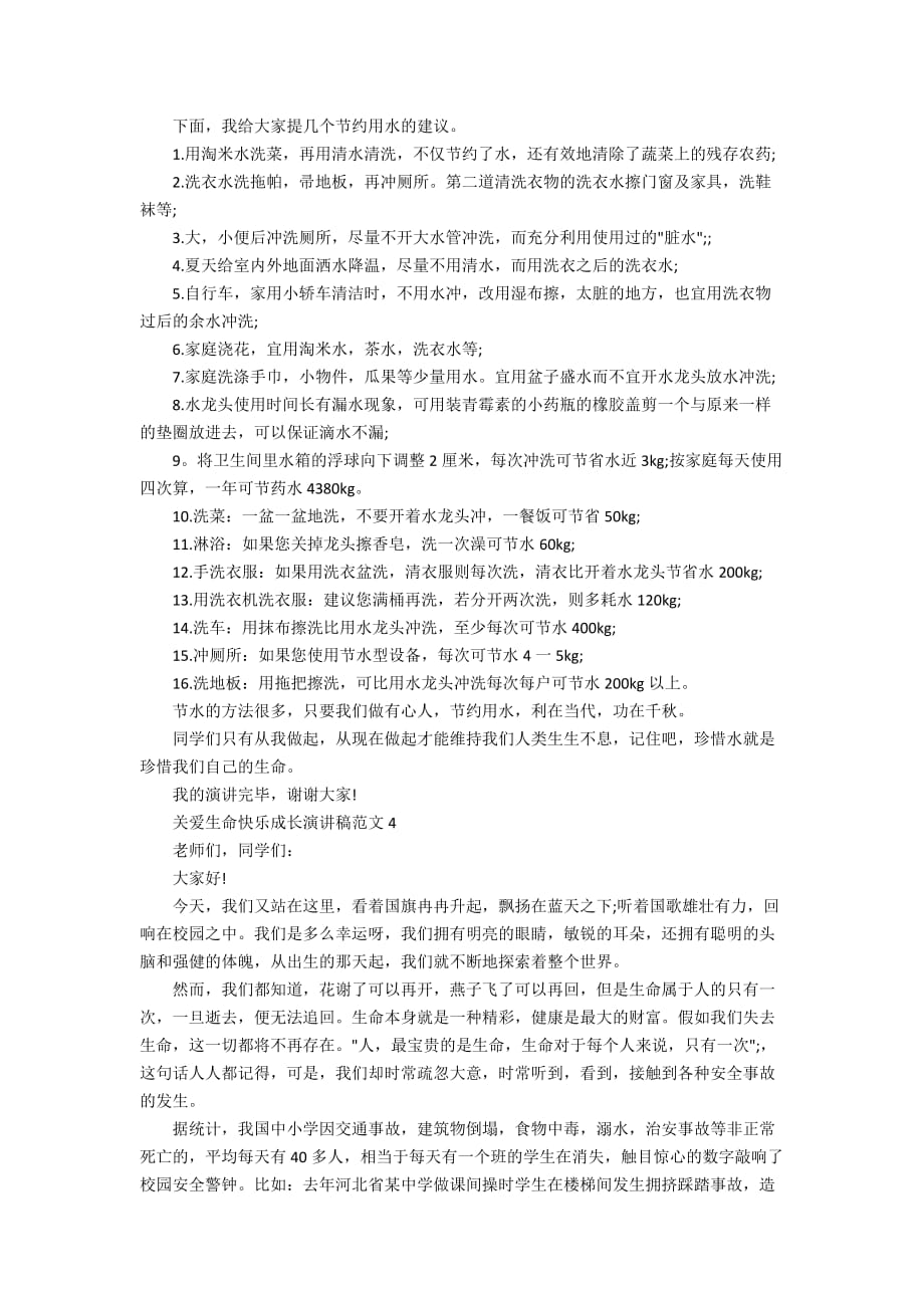 关爱生命快乐成长演讲稿范文_第3页