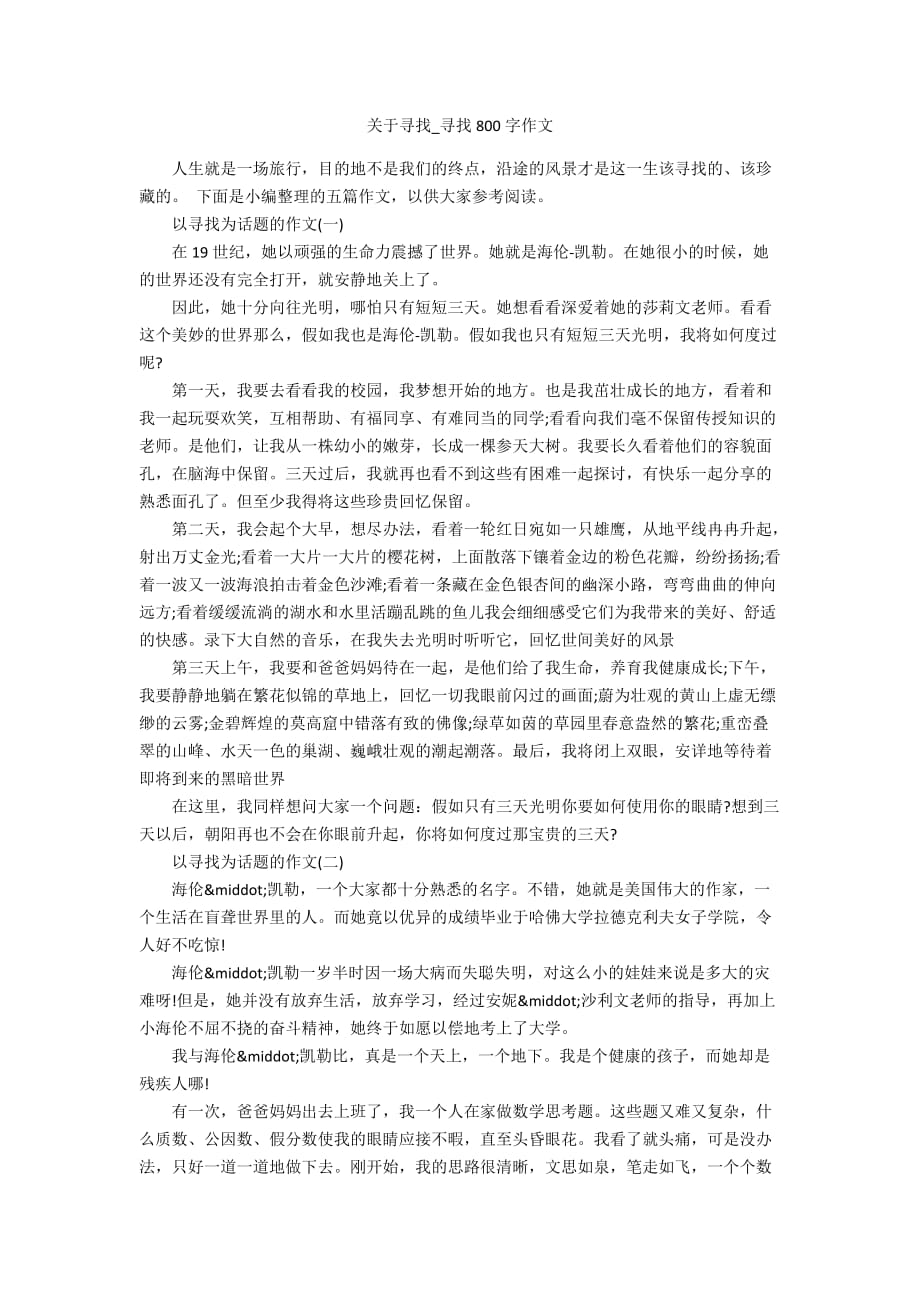 关于寻找_寻找800字作文_第1页