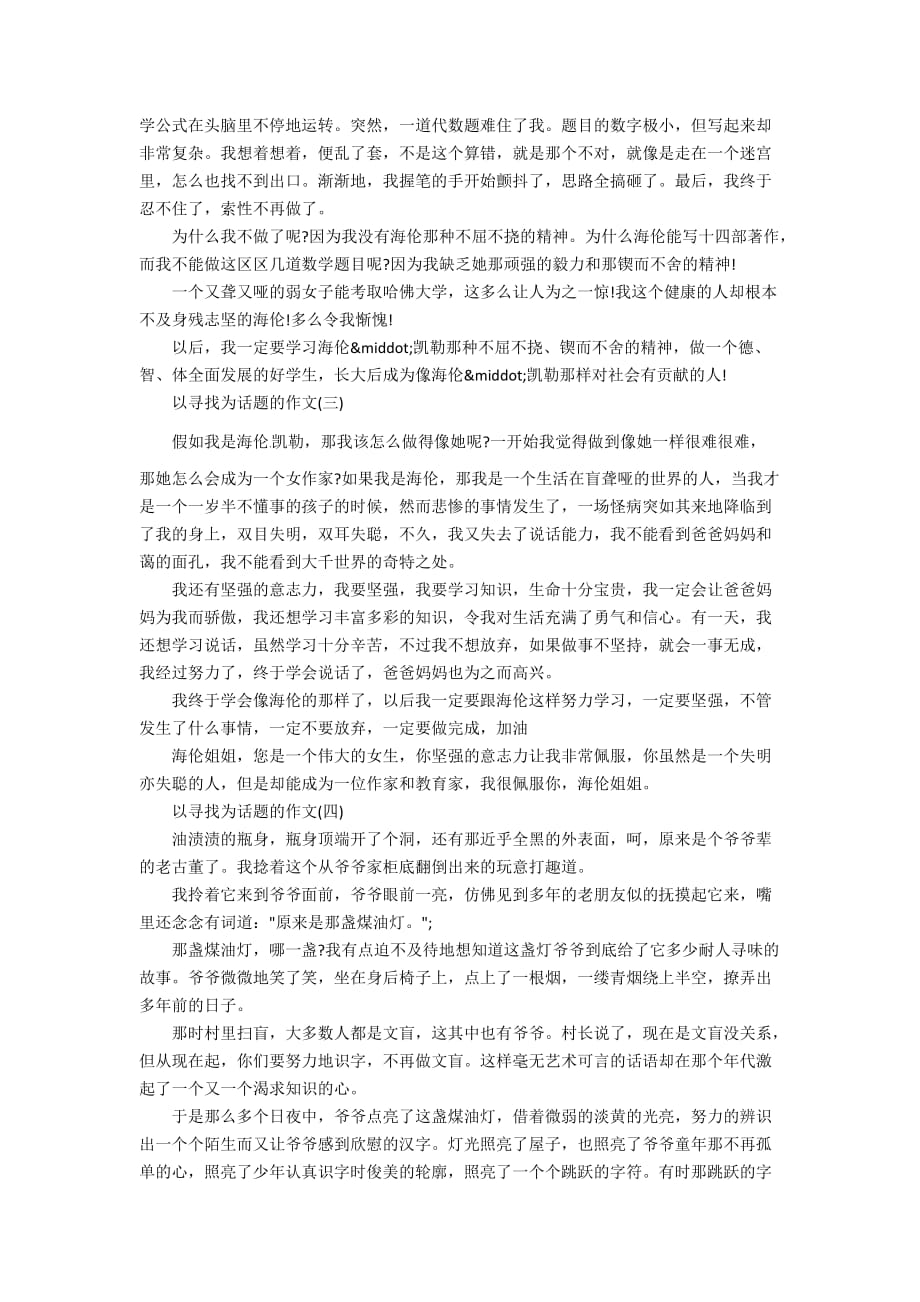 关于寻找_寻找800字作文_第2页