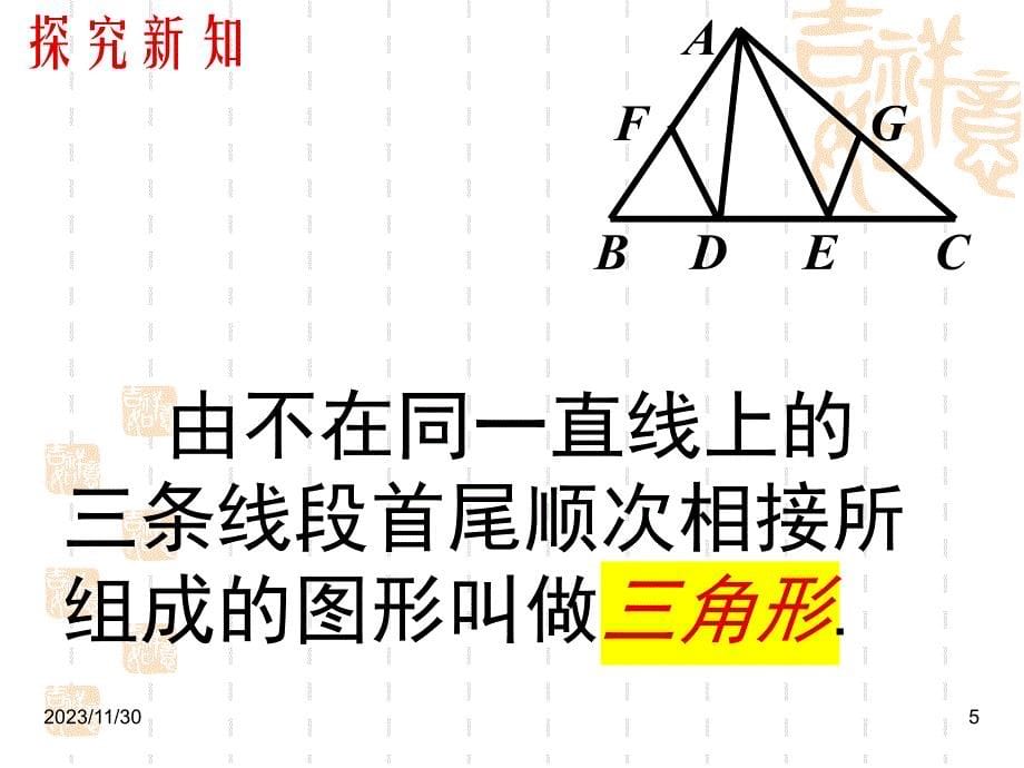 新北师大版七数下第四章第一节【认识三角形】课件――吴华国_第5页