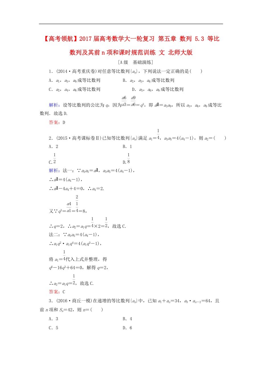 高考数学大一轮复习 第五章 数列 5.3 等比数列及其前n项和课时规范训练 文 北师大版_第1页