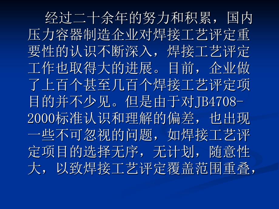 钢制压力容器焊接工艺评定项目的优化和整合0807ED_第2页