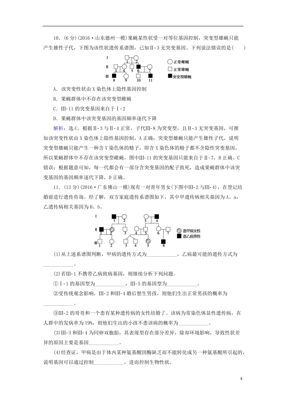 高考生物大一轮复习 第五章 基因的传递规律单元检测卷_第4页