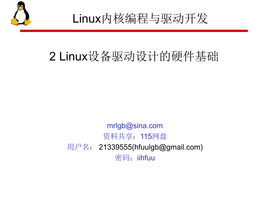 ch2-Linux设备驱动设计的硬件基础_第1页