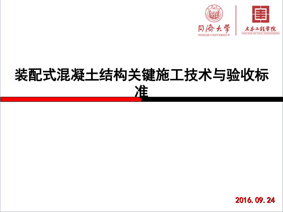 装配混凝土结构关键施工技术与验收标准-成都XXXX0924_第1页