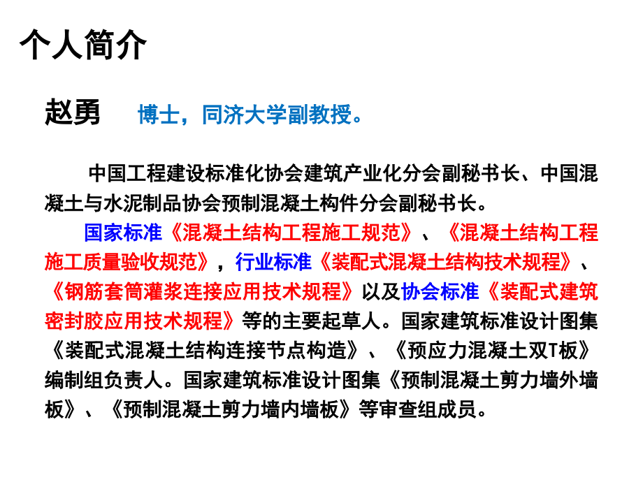 装配混凝土结构关键施工技术与验收标准-成都XXXX0924_第2页