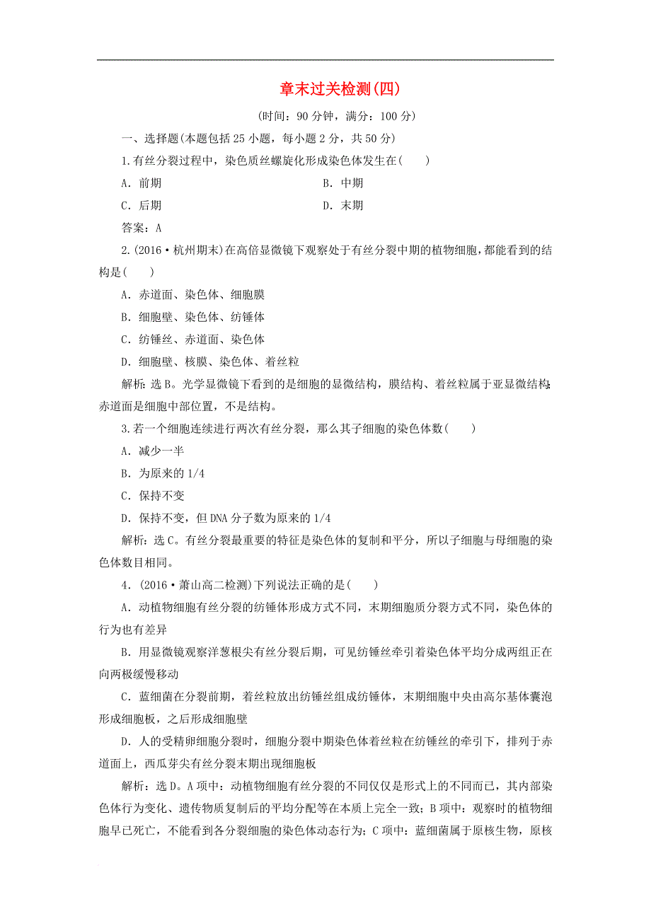 高中生物 第四章 细胞的增殖与分化章末过关检测 浙科版必修1_第1页