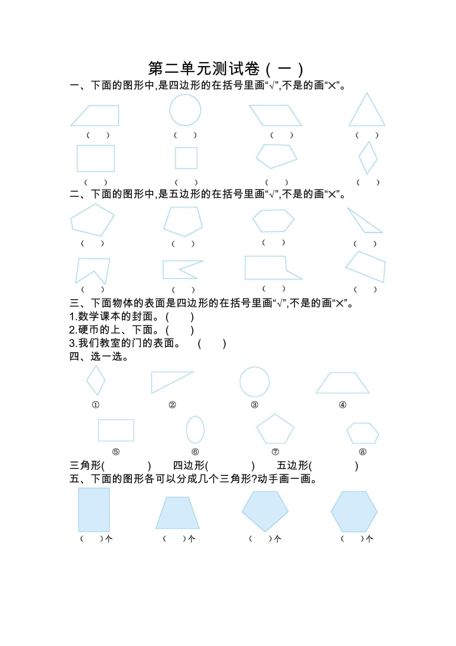 二年级上册数学课时练：第二单元测试卷（一）_第1页