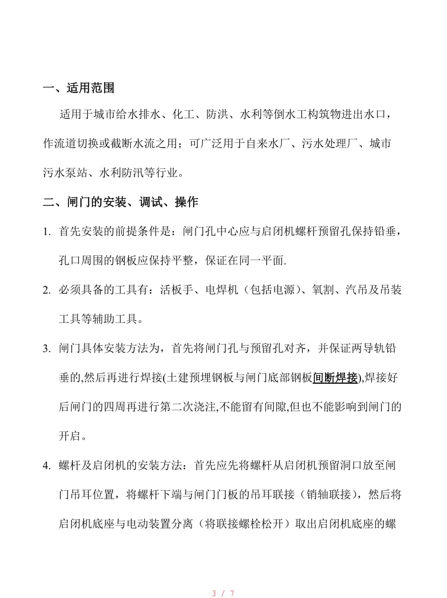 闸门及启闭机安装、操作、维护、使用说明[参考]_第3页