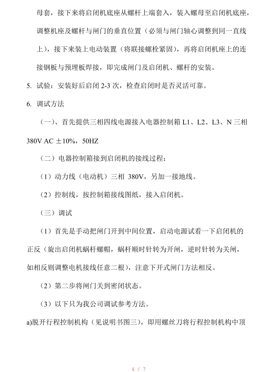 闸门及启闭机安装、操作、维护、使用说明[参考]_第4页