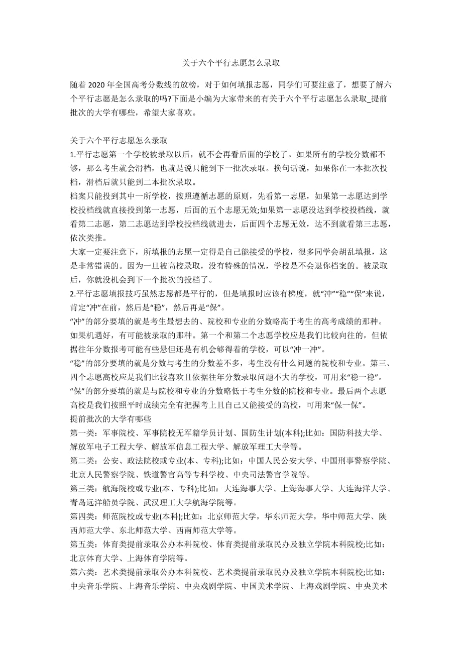 关于六个平行志愿怎么录取_第1页