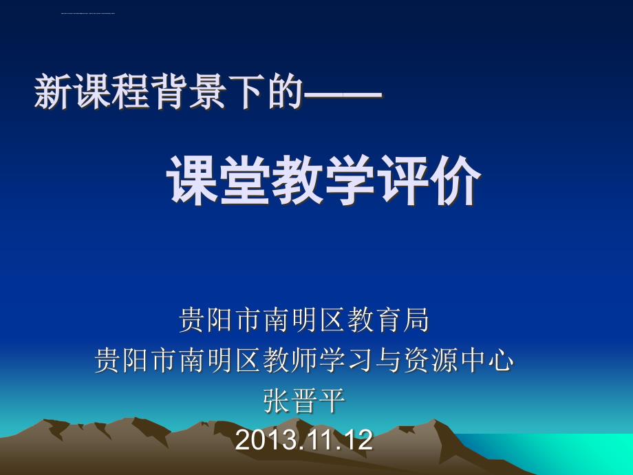 新课程背景下的课堂教学评价分析课件_第1页