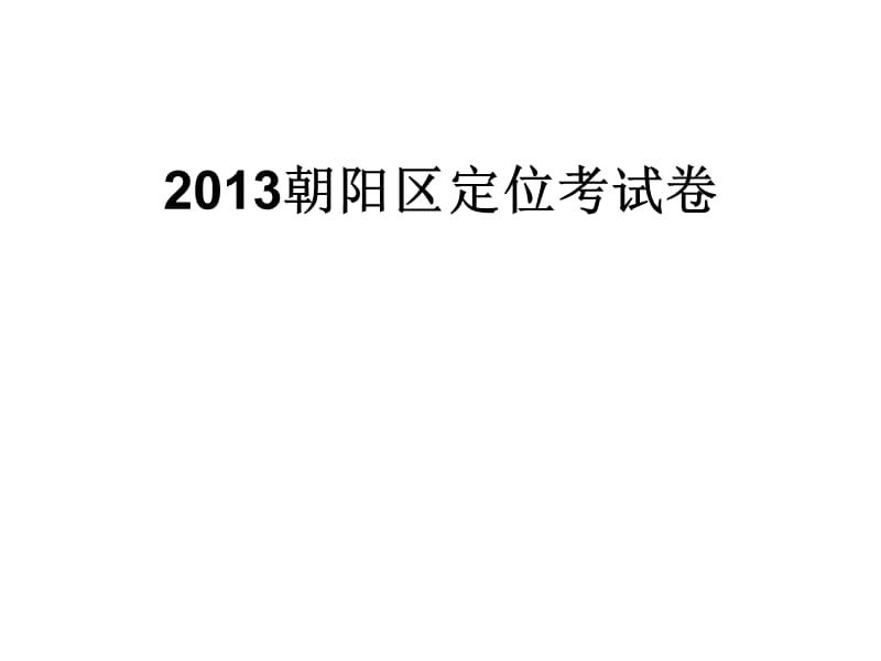 2013朝阳区定位考试卷前4题._第1页