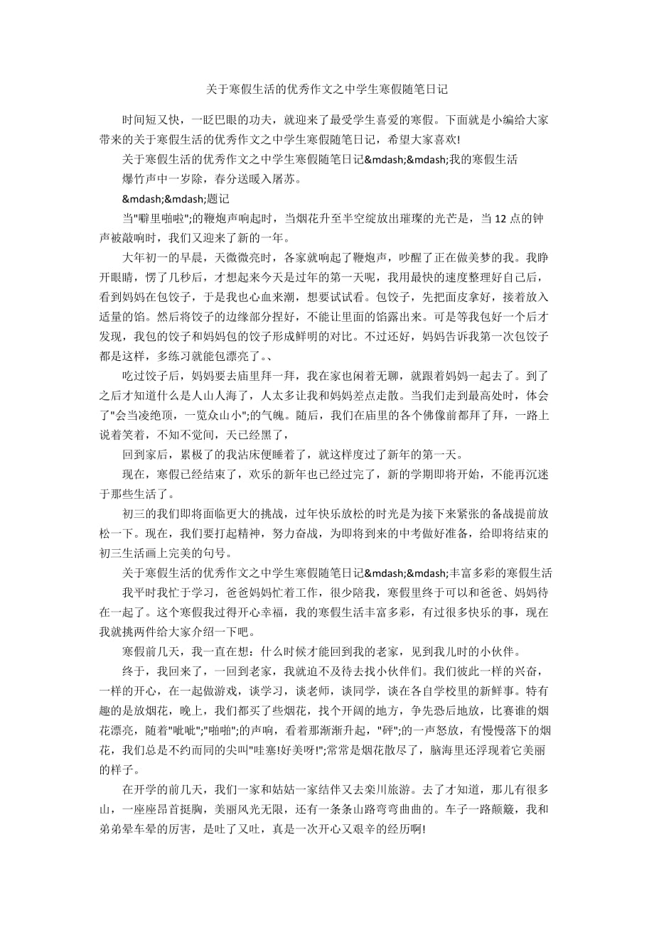 关于寒假生活的优秀作文之中学生寒假随笔日记_第1页