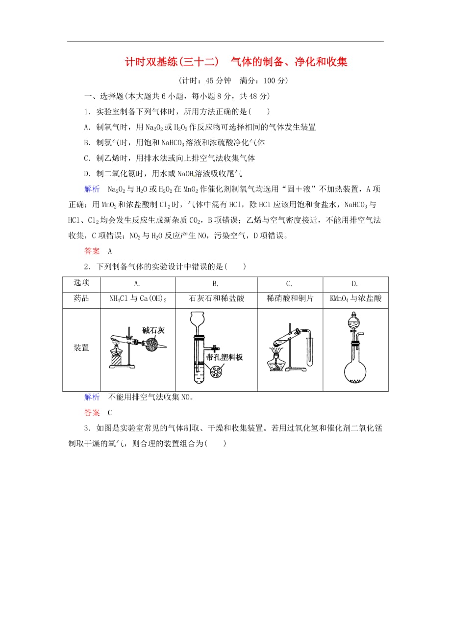 高考化学一轮复习 第10章 化学实验 计时双基练32 气体的制备、净化和收集 新人教版_第1页