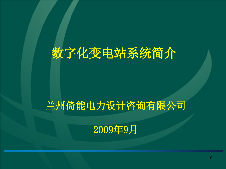 智能变电站简介 课件_第1页