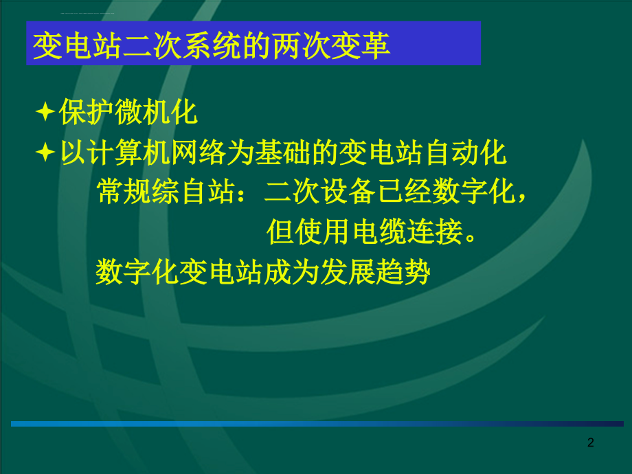 智能变电站简介 课件_第3页