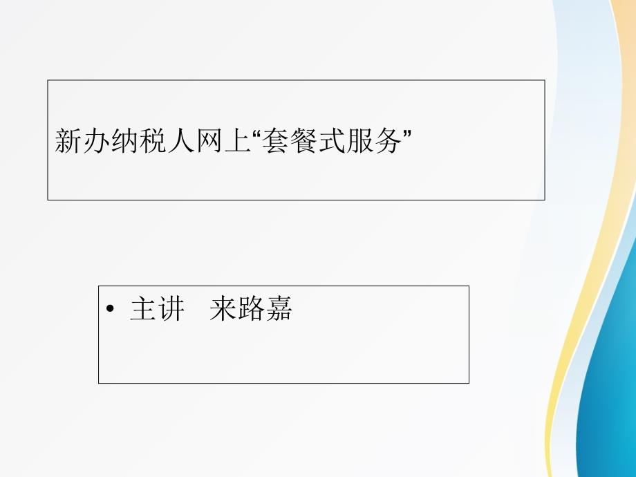 新办纳税人网上套餐式服务课件_第1页