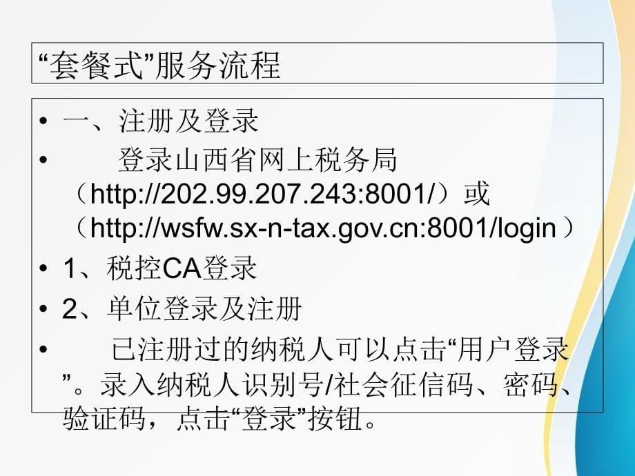 新办纳税人网上套餐式服务课件_第5页