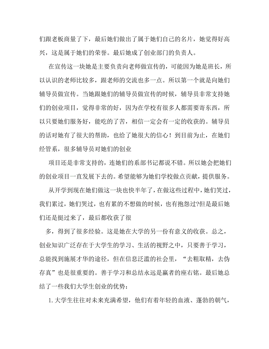 【精编】大学生创业事迹材料三篇_第3页