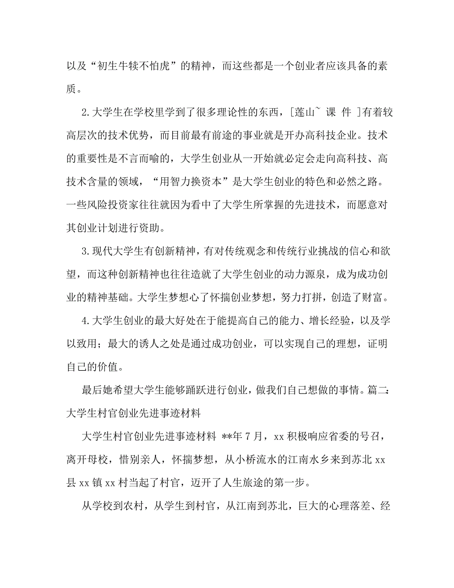 【精编】大学生创业事迹材料三篇_第4页