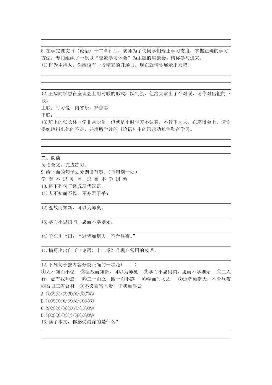 2017-2018学年部编版七年级语文上册同步练习_12《论语》十二章（含答案）_第2页