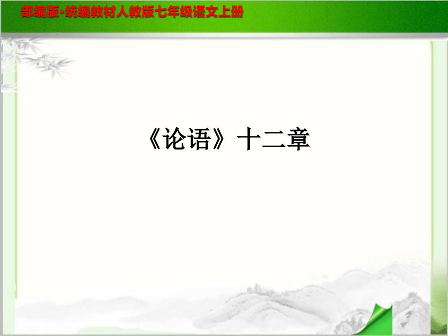 《论语》十二章 PPT课件部编本新人教版七年级语文_第1页