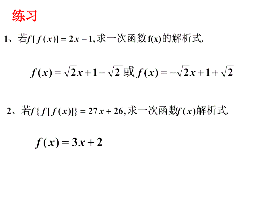 求函数的解析式(复习)课件_第4页