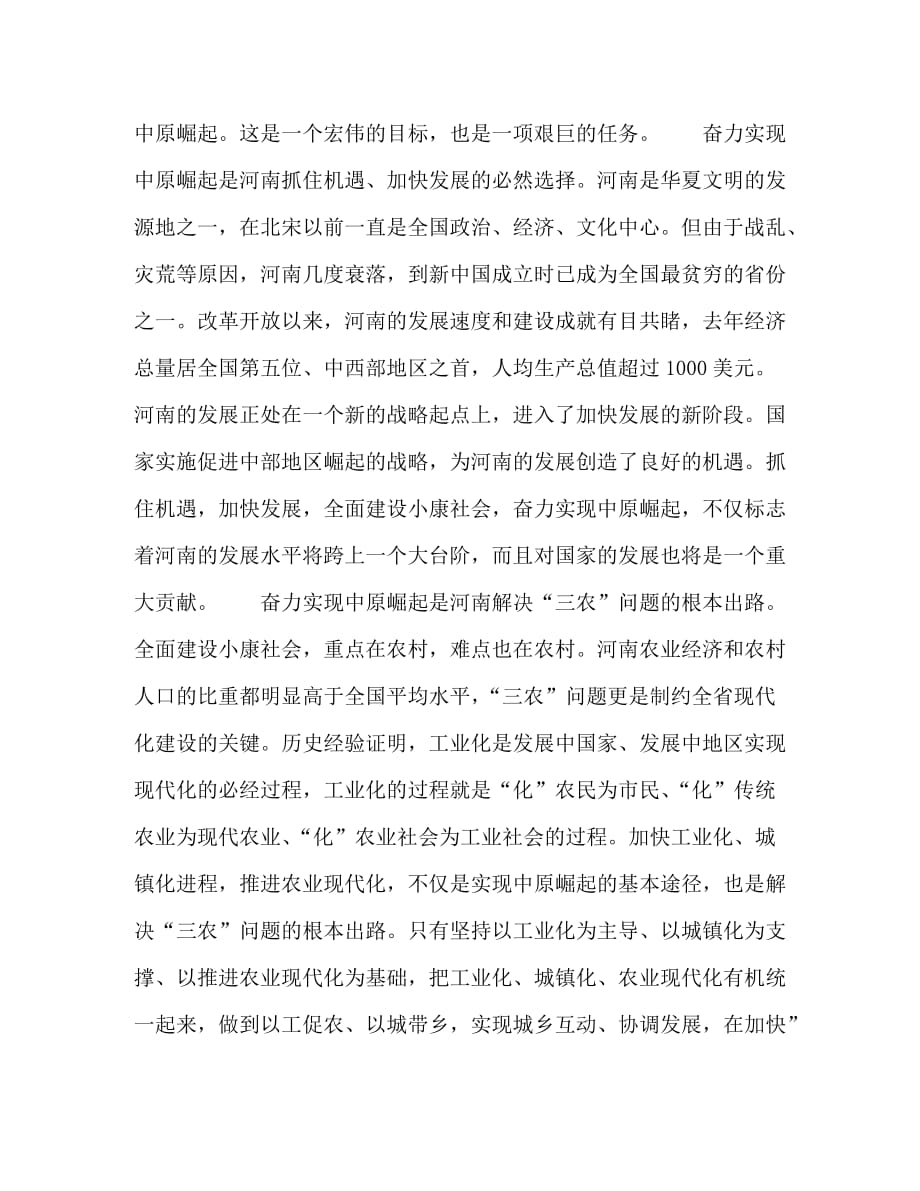 【精编】河南省委书记：在实现中原崛起中保持党的先进性_第2页