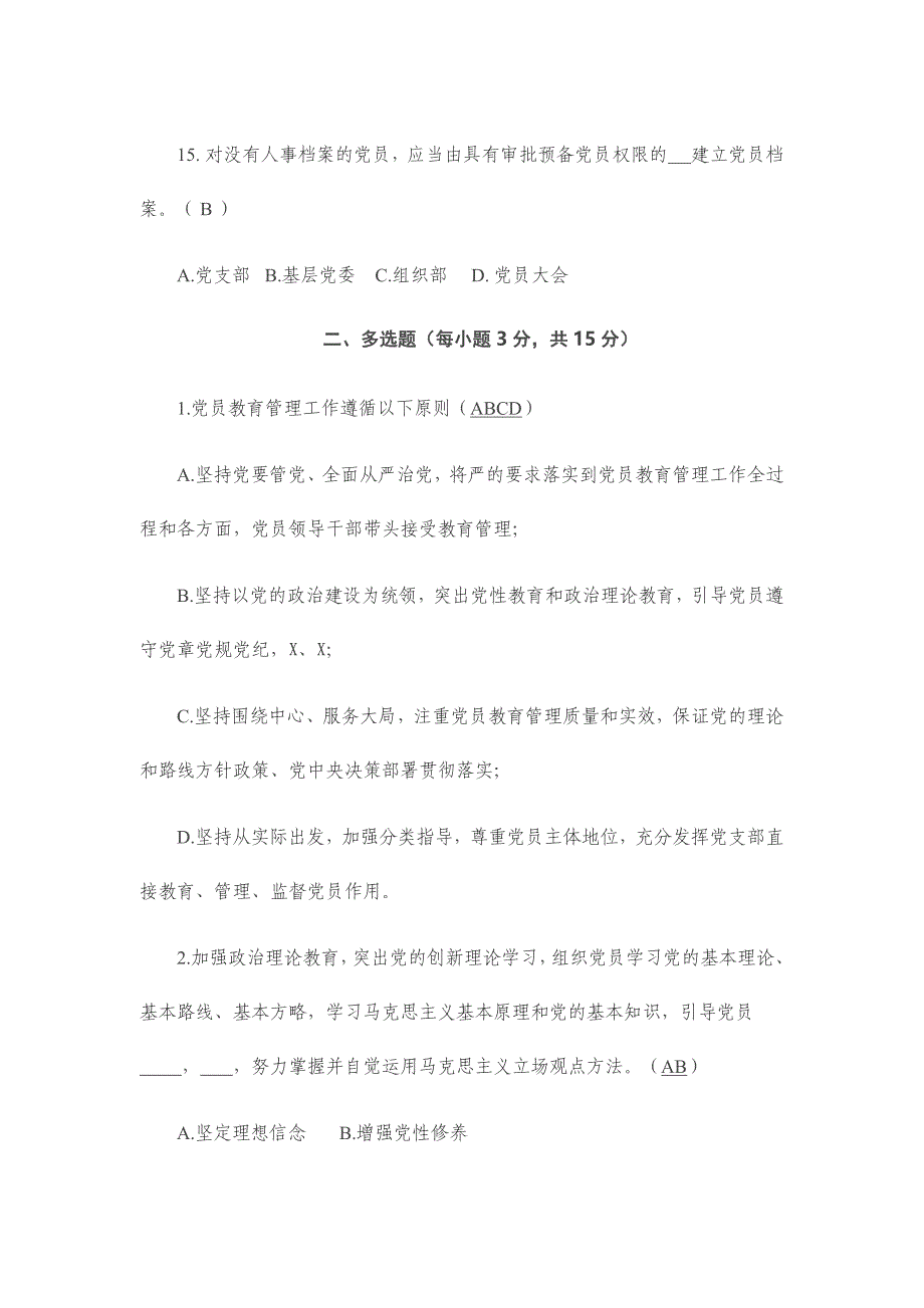 党员教育管理工作条例测试题含答案_第4页