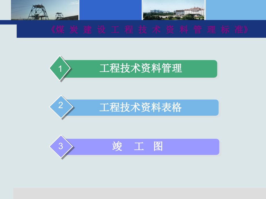 《煤炭建设工程技术资料管理标准》培训__土建钢结构专_第2页