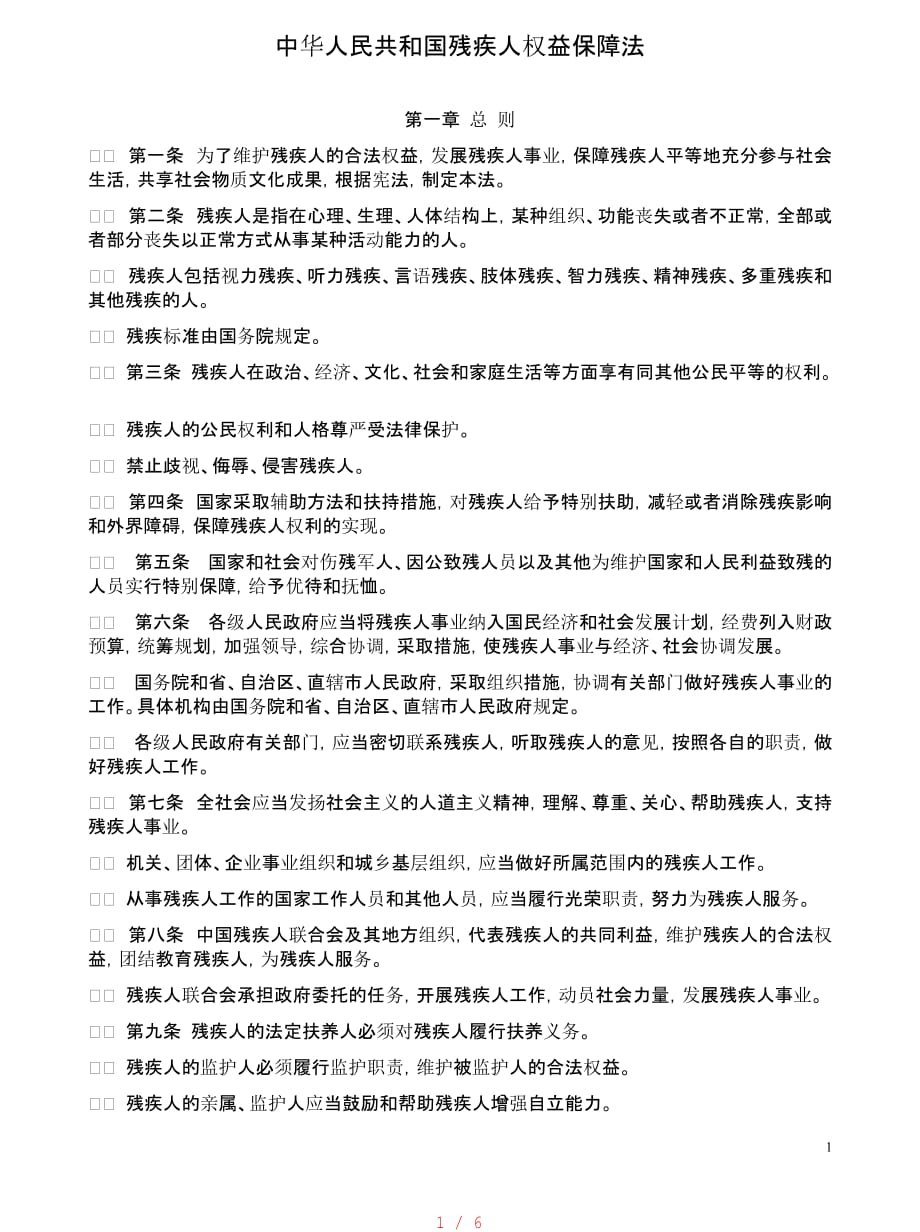 中华人民共和国残疾人权益保障法[汇编]_第1页