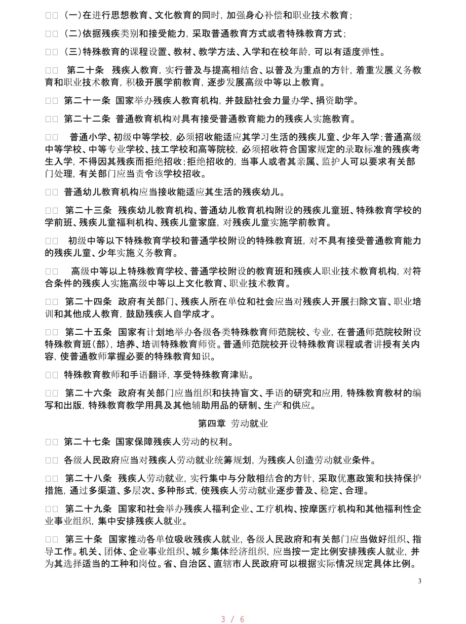 中华人民共和国残疾人权益保障法[汇编]_第3页