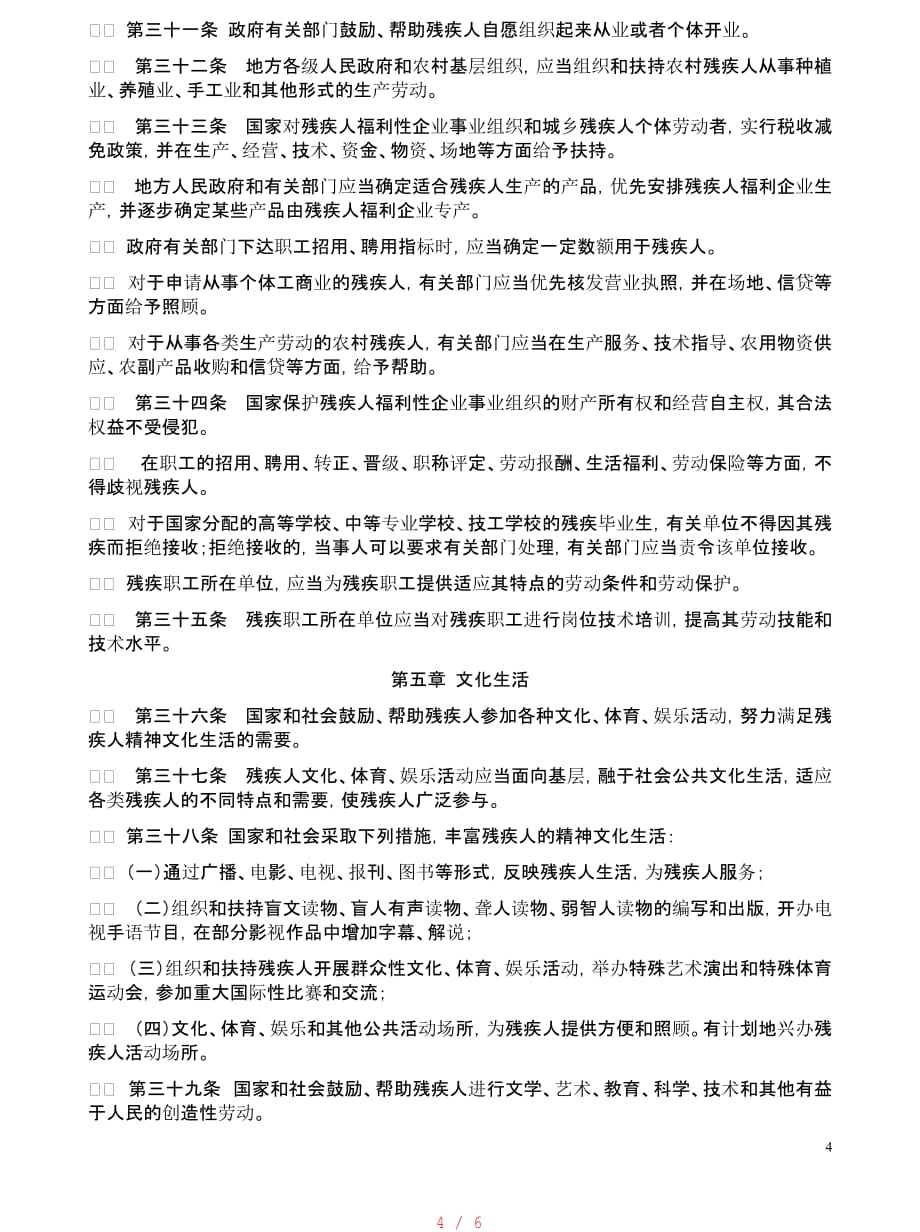 中华人民共和国残疾人权益保障法[汇编]_第4页