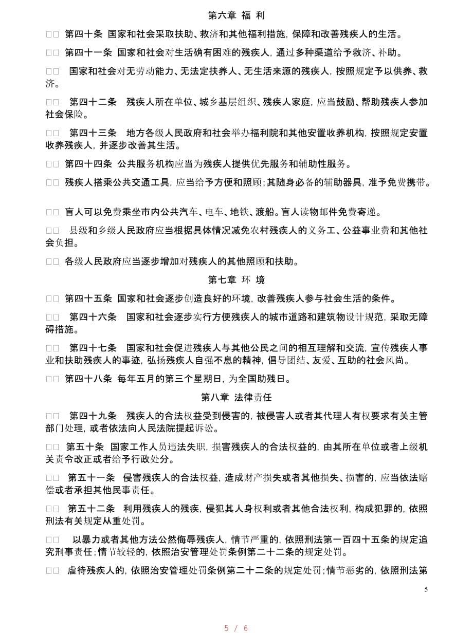 中华人民共和国残疾人权益保障法[汇编]_第5页
