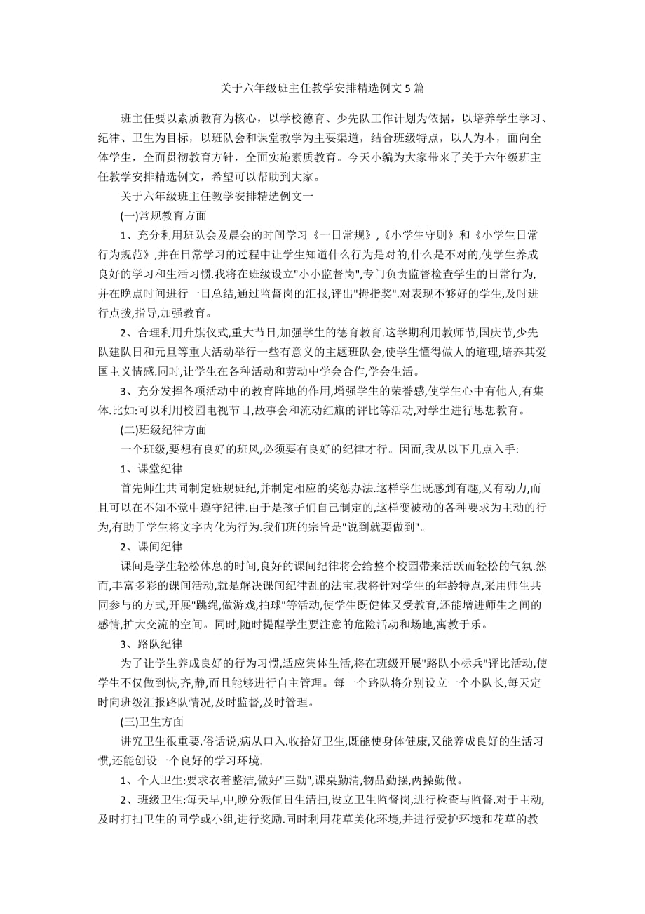 关于六年级班主任教学安排精选例文5篇_第1页