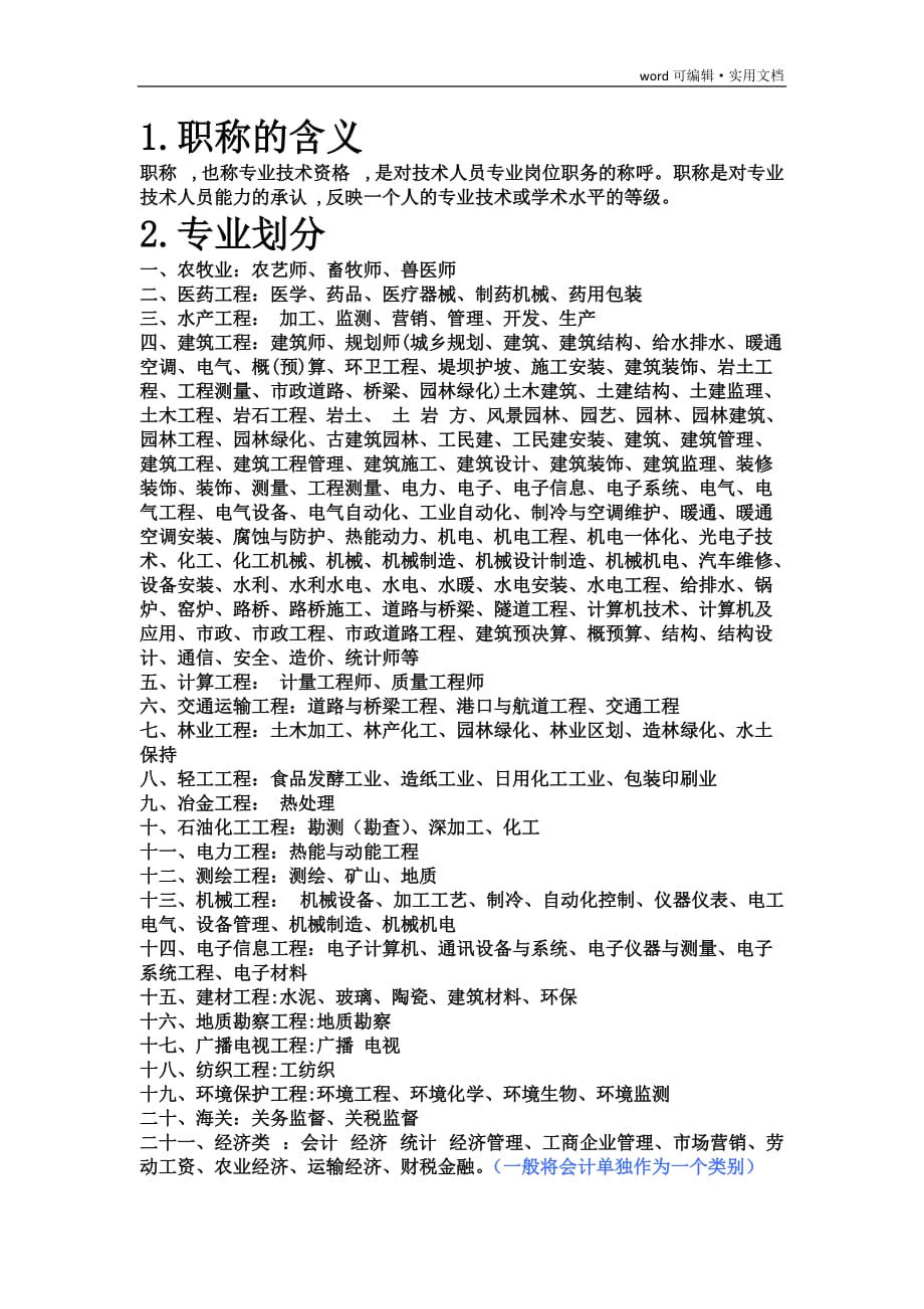 职称专业分类表[参考]_第1页