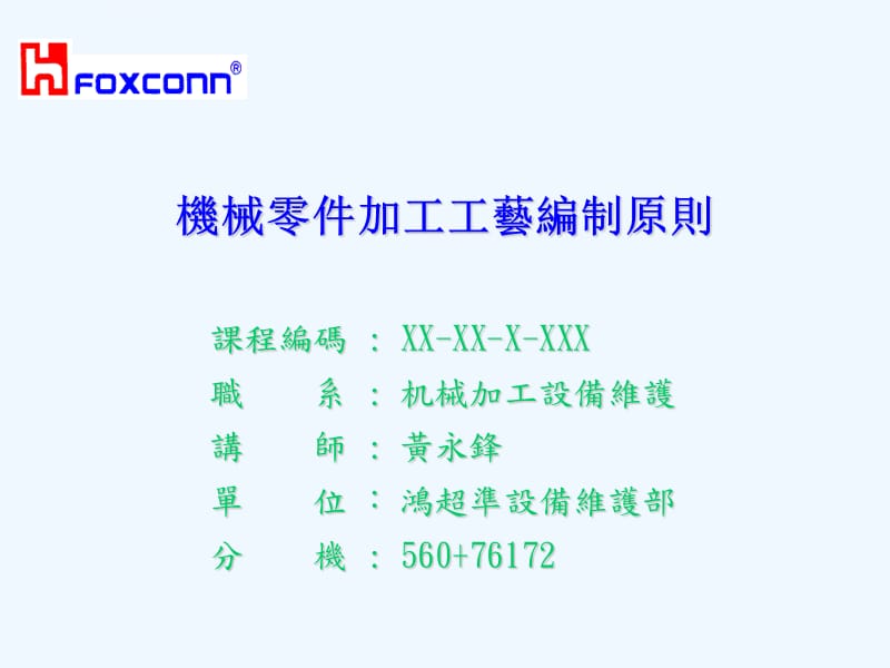 机械零件加工工艺编制(黄永锋)课件_第1页