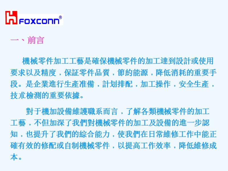 机械零件加工工艺编制(黄永锋)课件_第3页