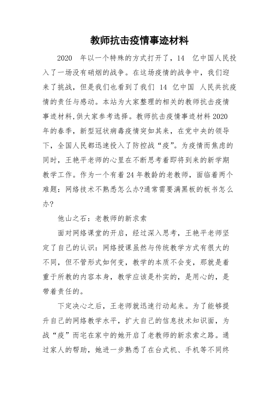 教师抗击疫情事迹材料_第1页