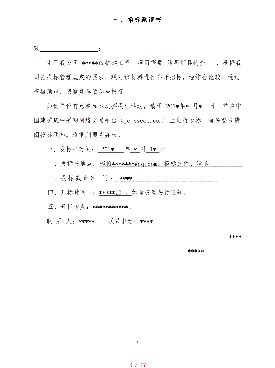 照明灯具采购招标文件[借鉴]_第3页