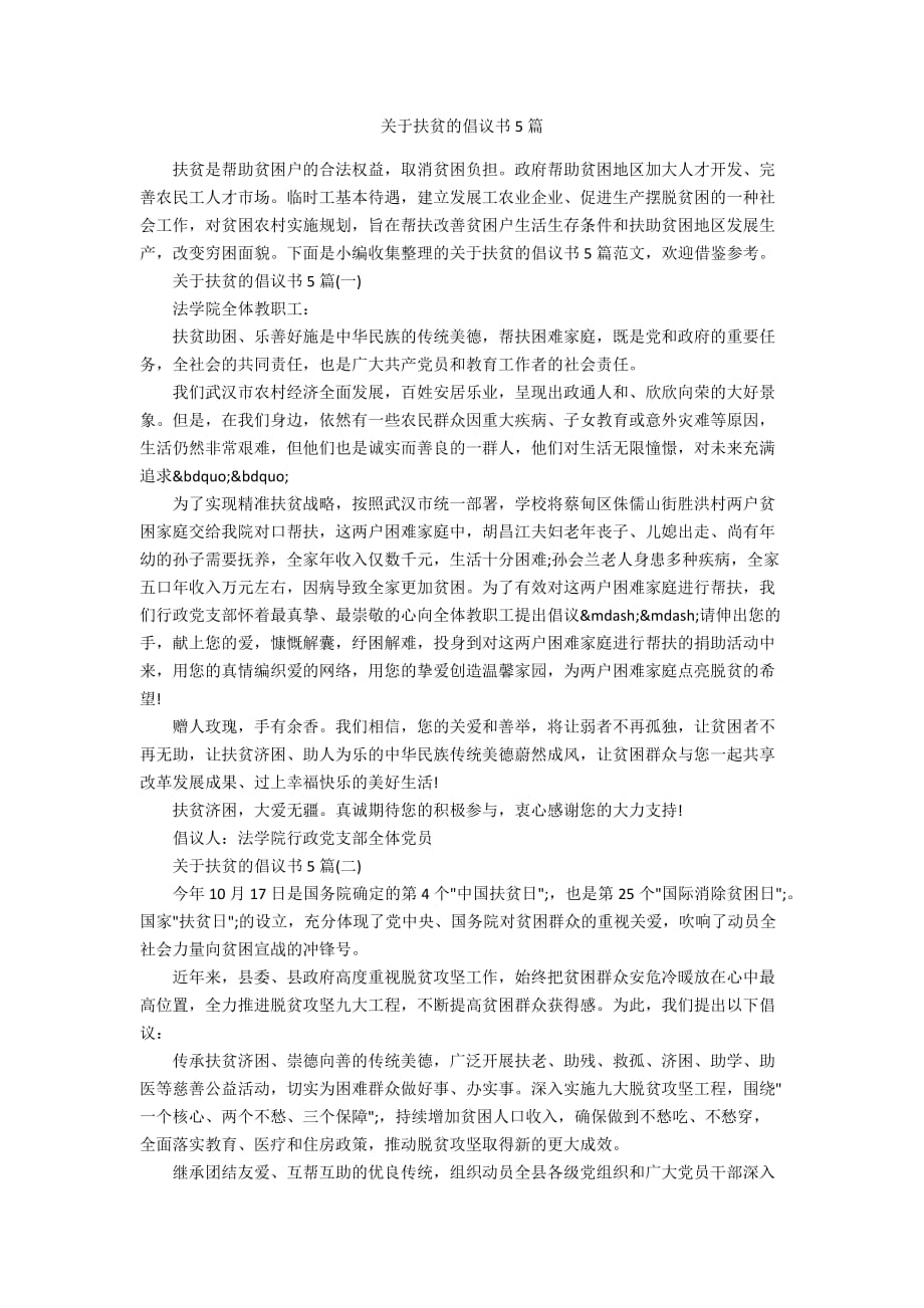 关于扶贫的倡议书5篇_第1页