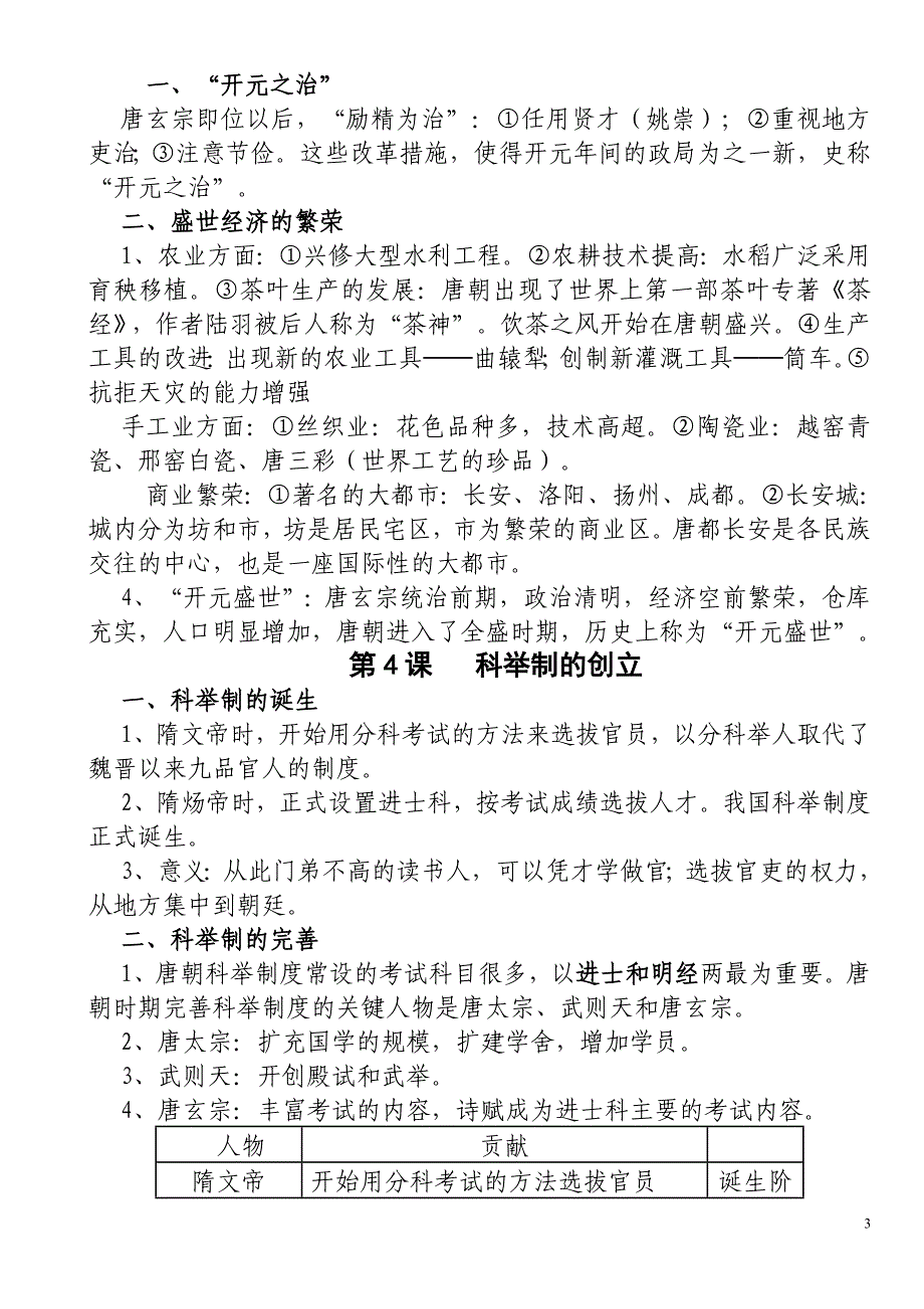 人教版七年级下册历史各章节知识点_第3页